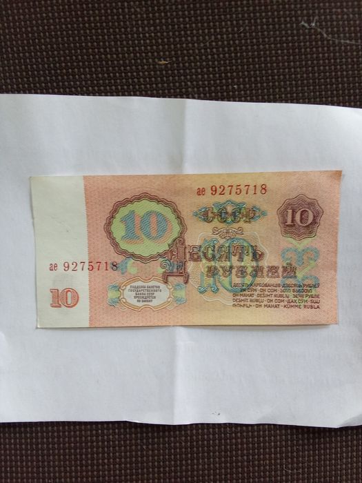 Купюры 10 рублей ссср новые 1961г  неиспользованые