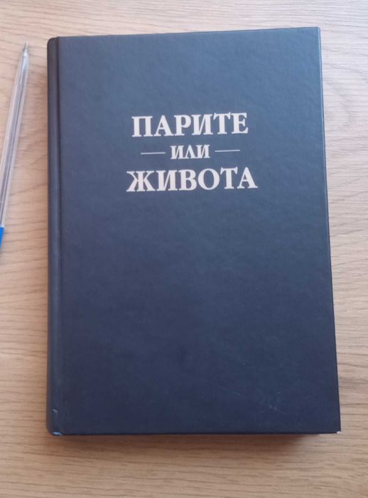 Парите или живота - Джо Домингес и Вики Робин