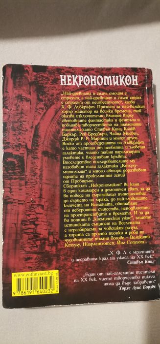 Лъвкрафт - Некрономикон