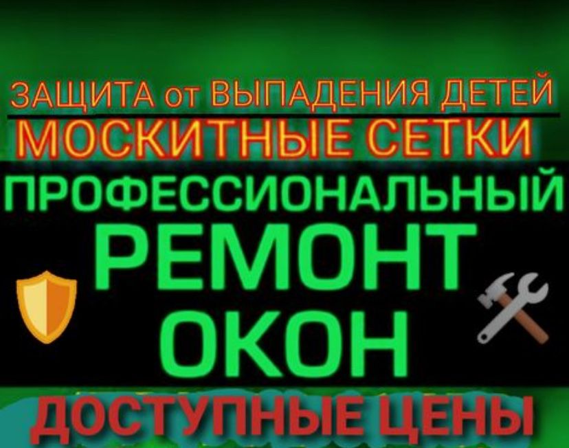Ремонт Пластиковых Окон