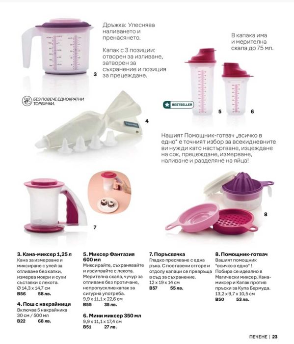 TUPPERWARE - Различни продукти