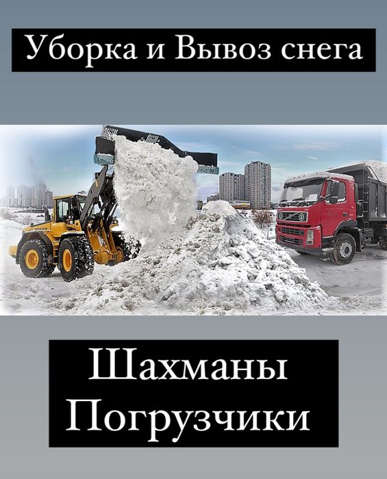 Уборка и Вывоз снега
