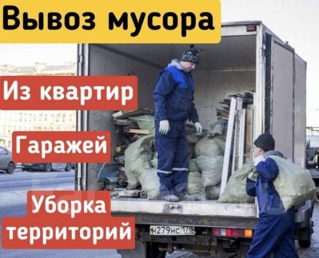 Вывоз мусора Вывоз мебели недорого