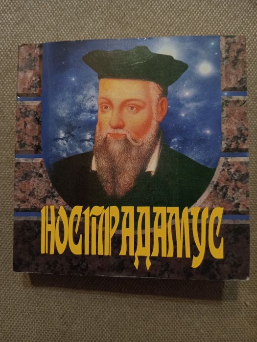 Книга Нострадамус