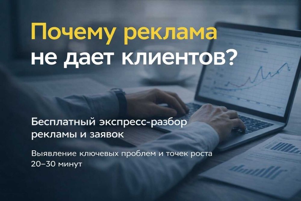 Почему реклама не дает клиентов? Бесплатный разбор