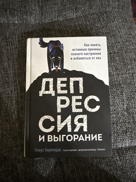 Депрессия и выгорание — Клаус Бернхардт