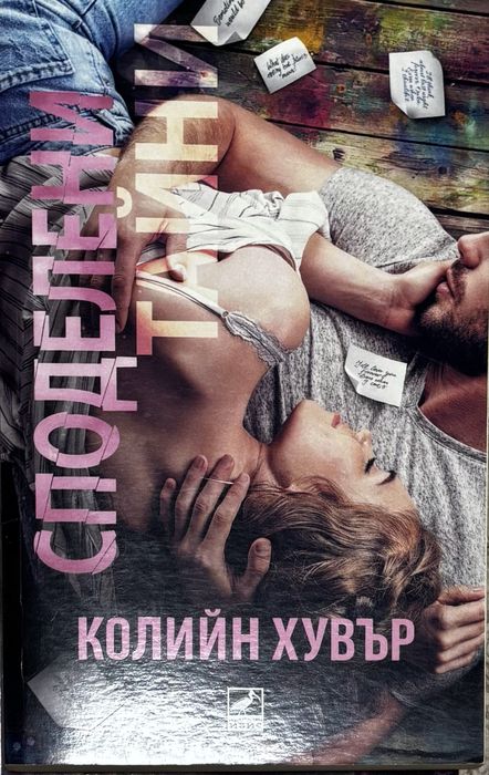 Книги - Колийн Хувър / Анна Хуанг