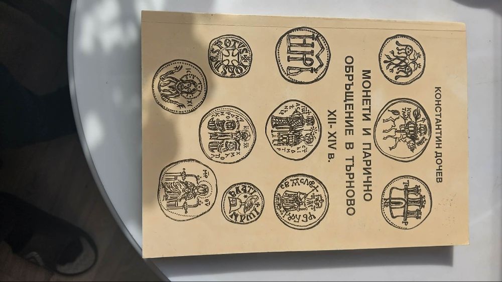 Книга за нумизмати