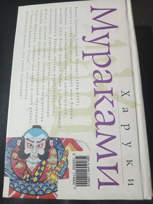 Книга Хроники заводной птицы