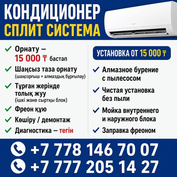 "Кондиционер орнату Ақтау | Установка, чистка, фреон"