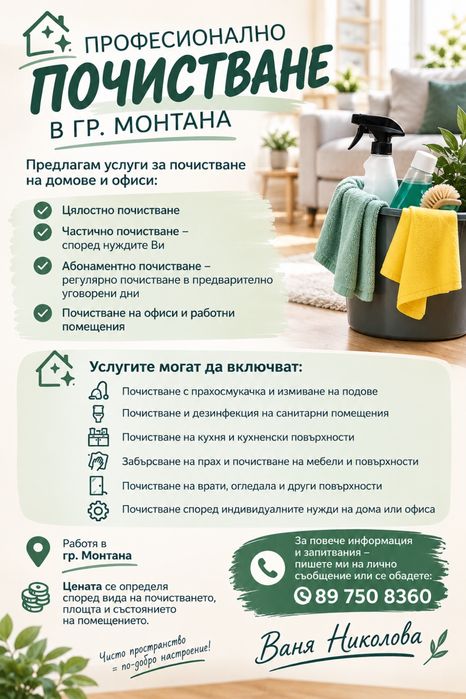 Почистване Ваня Николова