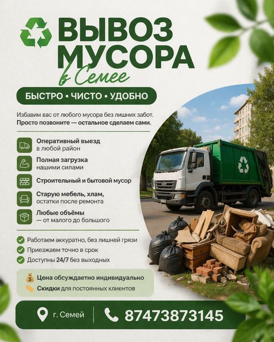 Вывоз мусор Семей