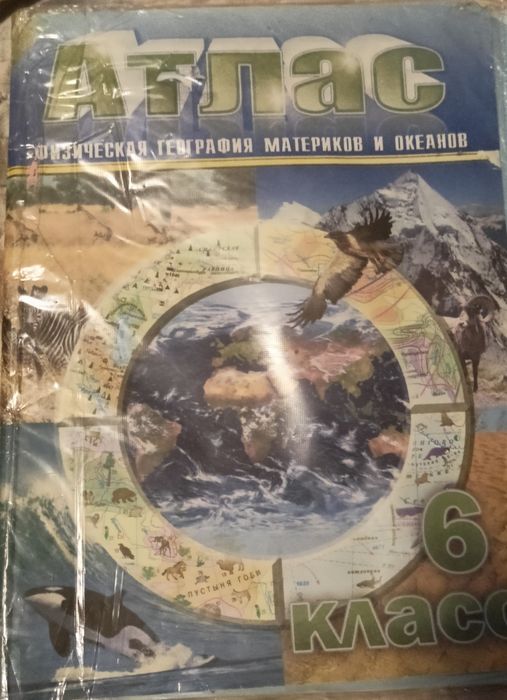 Атлас  по географии за 6 класс.