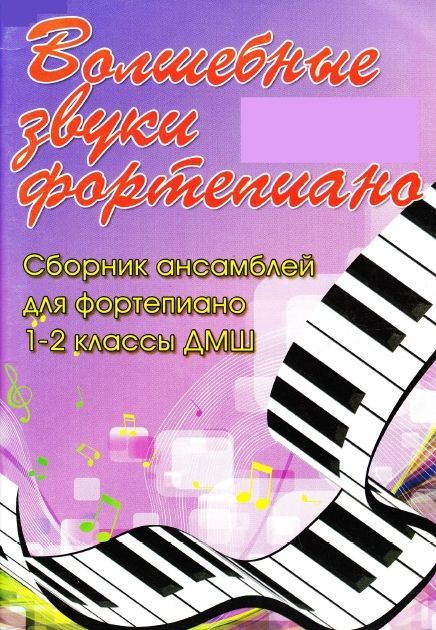 Продаются ноты "Волшебные звуки фортепиано" 1-7 классы Барсукова