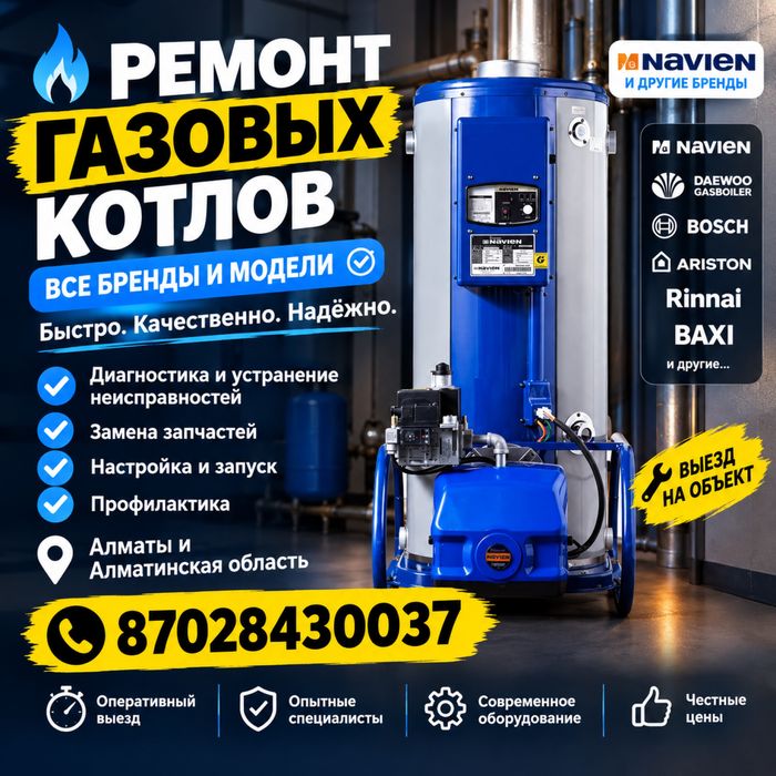 Ремонт газовых котлов в Алматы