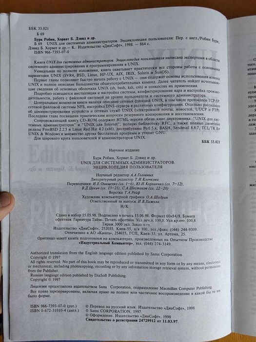 Книга UNIX - ЭНЦИКЛОПЕДИЯ пользователя + CD диск