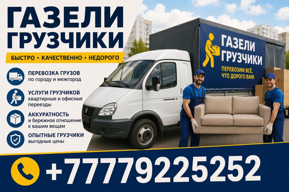 Грузчики газель перевозки переезды домашний переезд вывоз мусора
