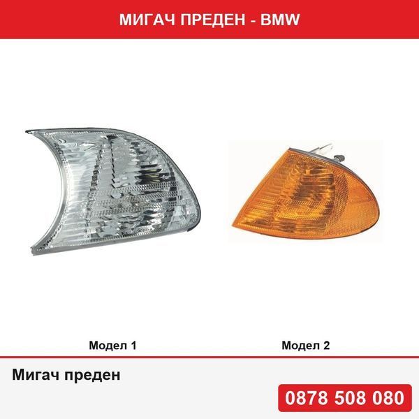 Мигач за Bmw Серия 3 E46 Coupe/Cabrio Sedan е46 купе седан