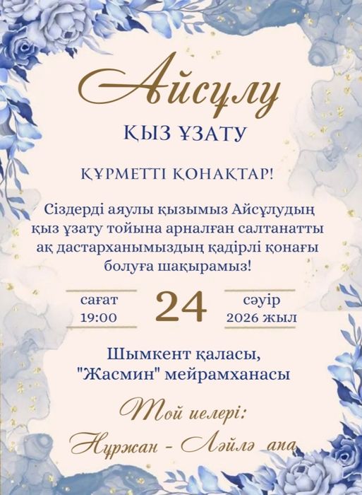 Онлайн электронды шақыру