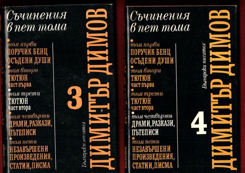 Димитър Димов, Вера Мутафчиева, Антон Дончев,Стоян Загорчинов