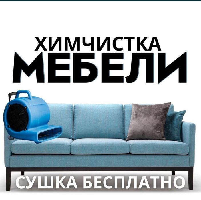 Химчистка мягкой мебели