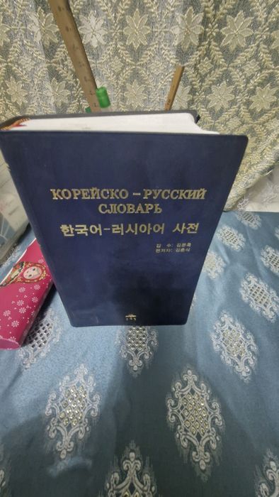 Продаётся новый  Корейско Русский словарь  новый