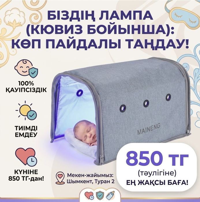 5+1. 850тг/сутки. Самая эффективфотолампа от желтухи для новорожденных