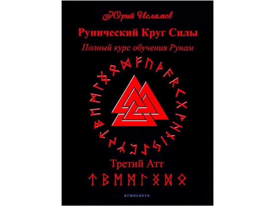 Руны - книги по трактованию и расшифровке рун и ставов (электронные)