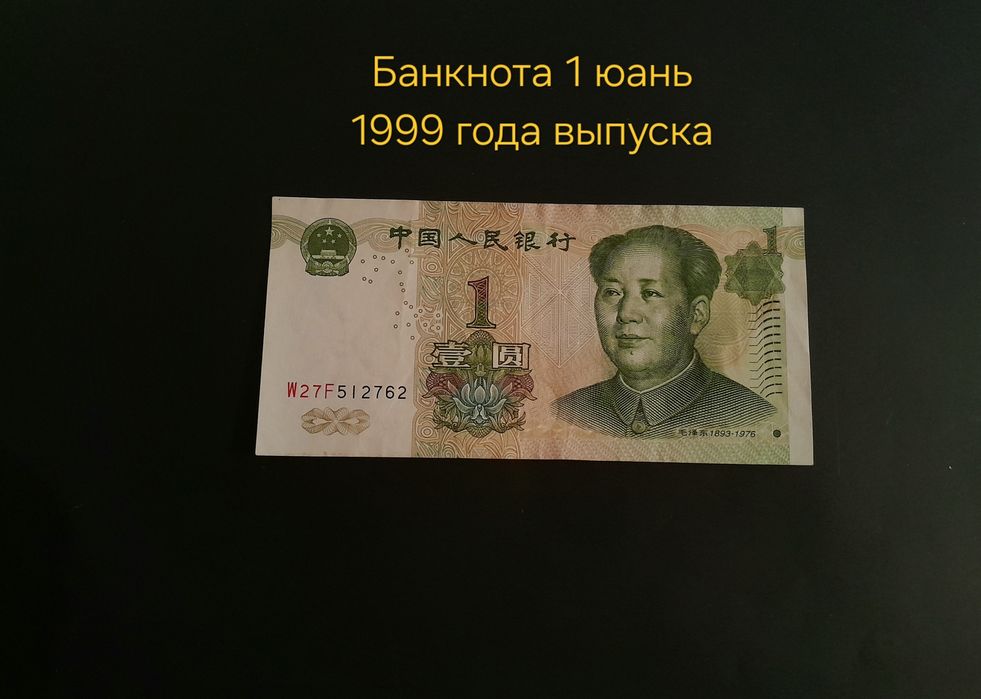 1 юань 1999 года