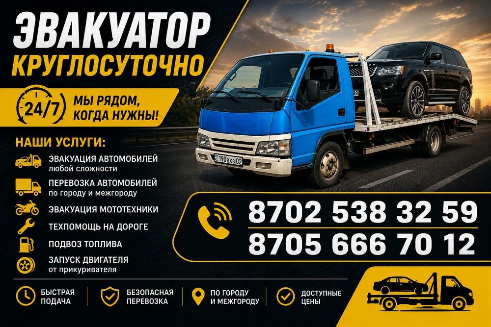 Эвакуатор круглосуточно