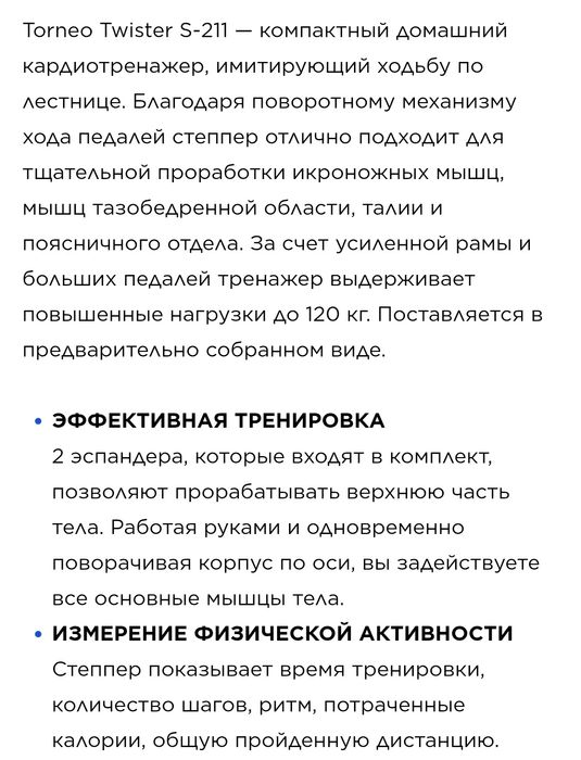 Степпер torneo twister