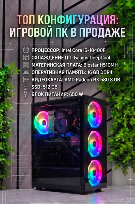 персональный компютер Игровой ПК i5-10400F / 16GB / RX580 8GB / SSD