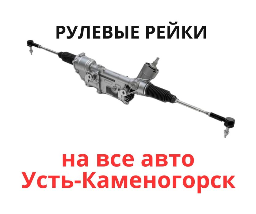 Рулевые рейки по низким ценам