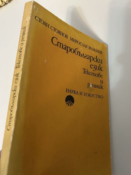 Старобългарски език .Текстове и речник
