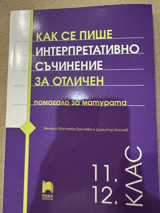 Помагало за интерпретативно съчинение