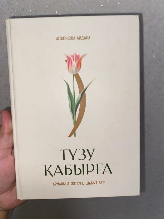 Искенова “Түзу қабырға” 8000тг