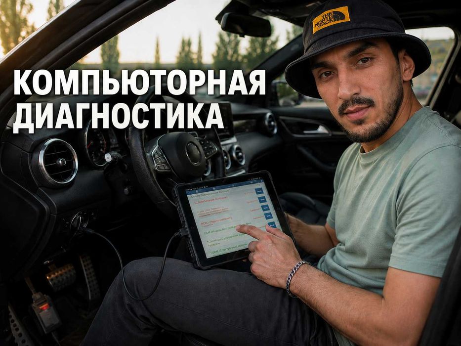 Автоподбор, компьюторная диагностика авто, с выездом Ташкент