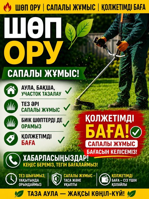 Шөп ору сапалы істеиміз