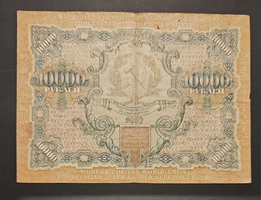 Банкнота от 10000 рубли от 1919 г. РСФСР