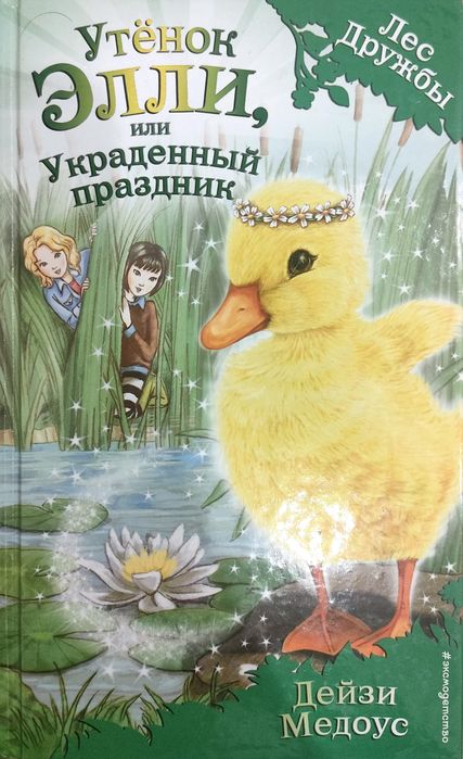 Серия книг Лес дружбы.