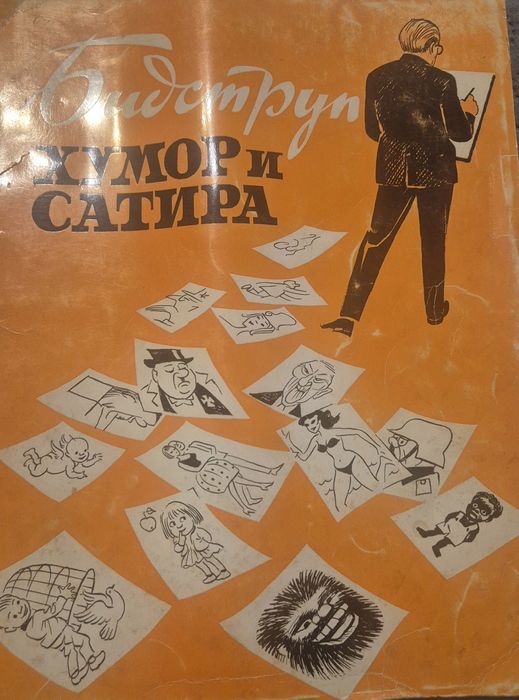 Албум „Хумор и сатира“ с карикатури от известния датски художник Херлуф Бидструп