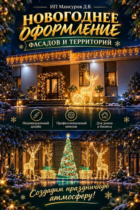 Новогоднее оформление фасадов и витрин!
Украшаем магазины, дома, оф