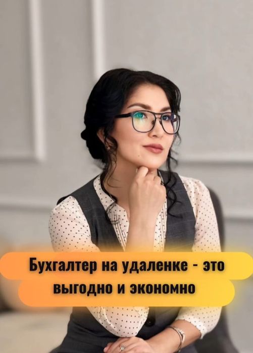 Услуги удаленного бухгалтера