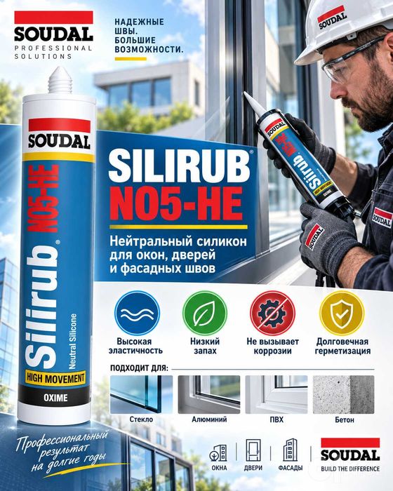 Soudal Silirub NO 5 - Нейтральный фасадный силикон