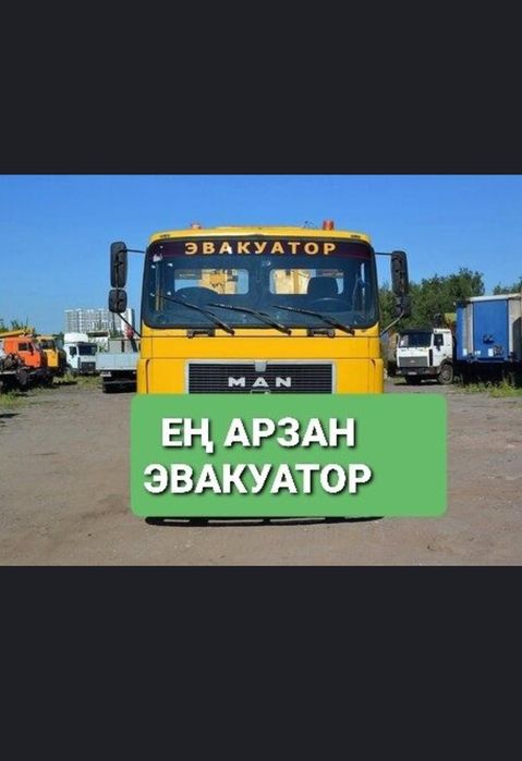 СуПер АрзаН ЭвакуАтор