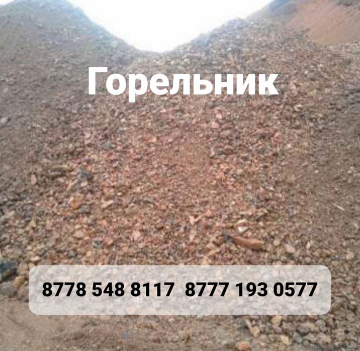 Горельник доставка горельника Караганда