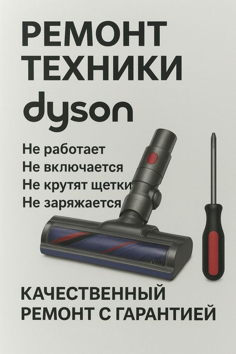 Ремонт техники Dyson – быстро и с гарантией