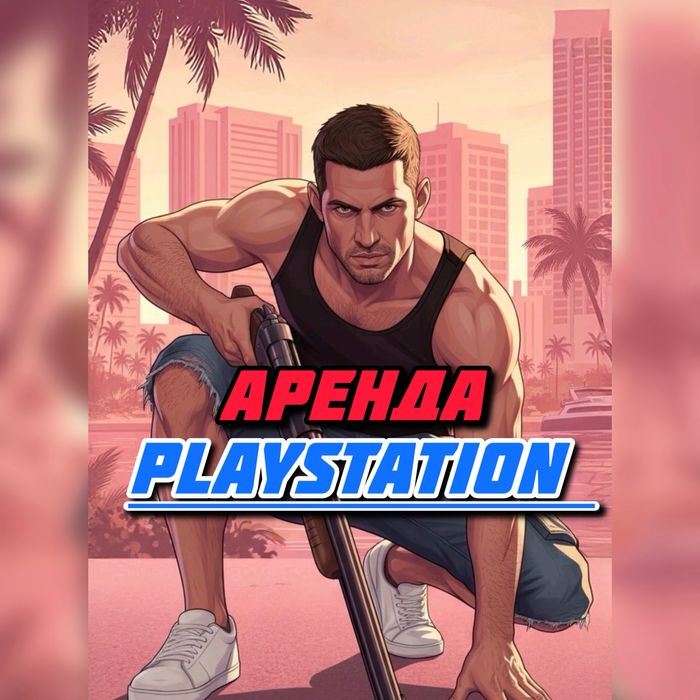 Аренда пс5 / аренда пс / аренда сони пс5 / аренда ps