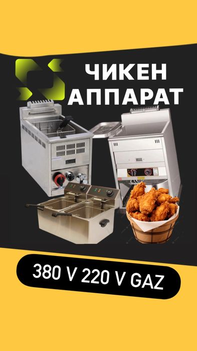 Фри аппарат для чикена купить пицца