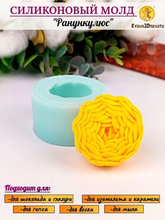 Молд  Ранункулюс